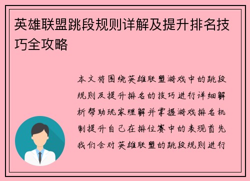英雄联盟跳段规则详解及提升排名技巧全攻略