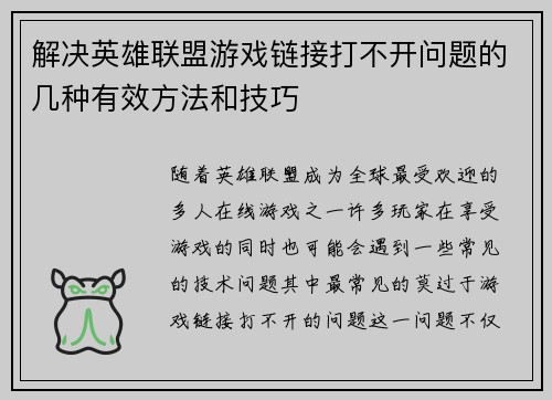 解决英雄联盟游戏链接打不开问题的几种有效方法和技巧