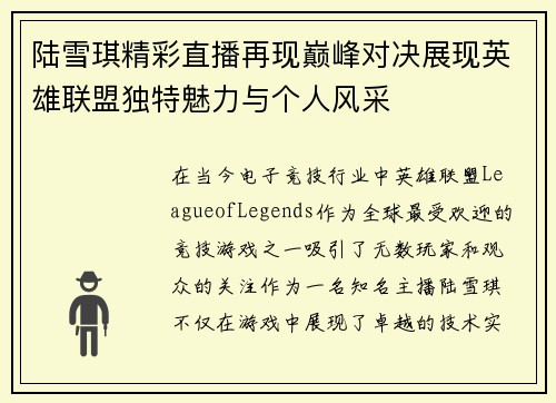 陆雪琪精彩直播再现巅峰对决展现英雄联盟独特魅力与个人风采