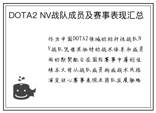 DOTA2 NV战队成员及赛事表现汇总