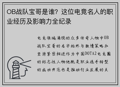OB战队宝哥是谁？这位电竞名人的职业经历及影响力全纪录