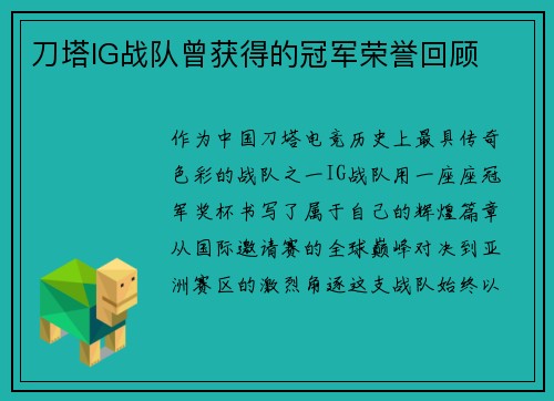刀塔IG战队曾获得的冠军荣誉回顾