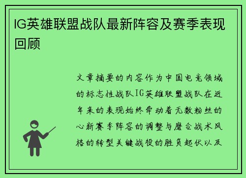 IG英雄联盟战队最新阵容及赛季表现回顾