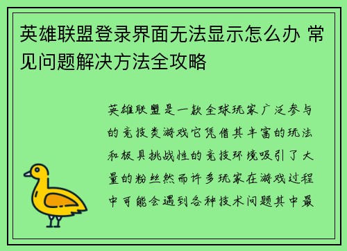 英雄联盟登录界面无法显示怎么办 常见问题解决方法全攻略