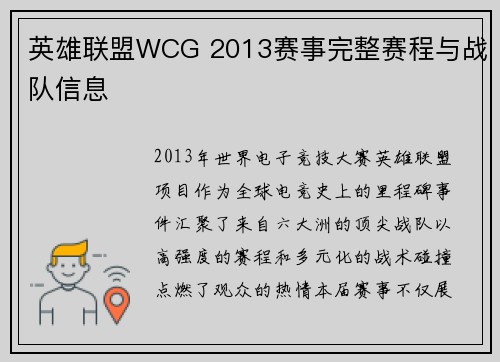 英雄联盟WCG 2013赛事完整赛程与战队信息