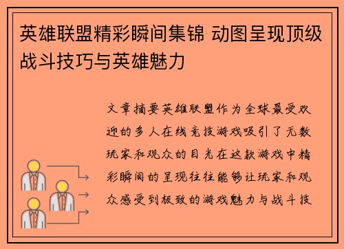 英雄联盟精彩瞬间集锦 动图呈现顶级战斗技巧与英雄魅力
