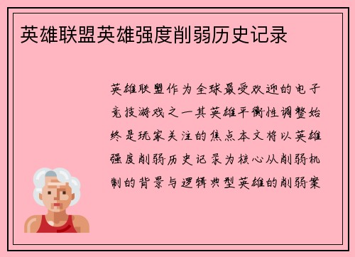 英雄联盟英雄强度削弱历史记录