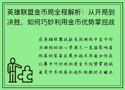 英雄联盟金币局全程解析：从开局到决胜，如何巧妙利用金币优势掌控战局
