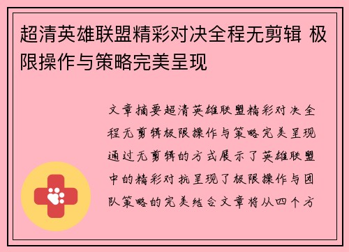 超清英雄联盟精彩对决全程无剪辑 极限操作与策略完美呈现
