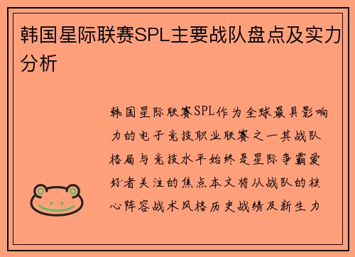 韩国星际联赛SPL主要战队盘点及实力分析