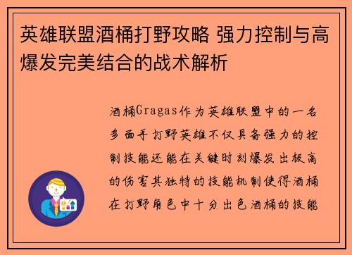 英雄联盟酒桶打野攻略 强力控制与高爆发完美结合的战术解析
