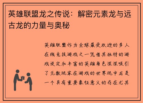 英雄联盟龙之传说：解密元素龙与远古龙的力量与奥秘