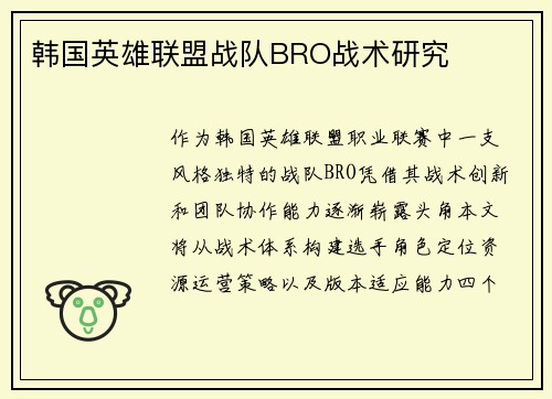 韩国英雄联盟战队BRO战术研究