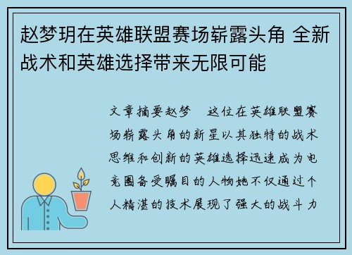 赵梦玥在英雄联盟赛场崭露头角 全新战术和英雄选择带来无限可能