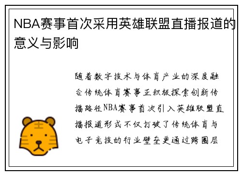 NBA赛事首次采用英雄联盟直播报道的意义与影响