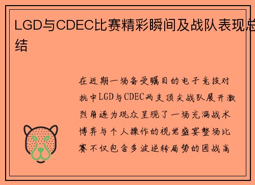 LGD与CDEC比赛精彩瞬间及战队表现总结