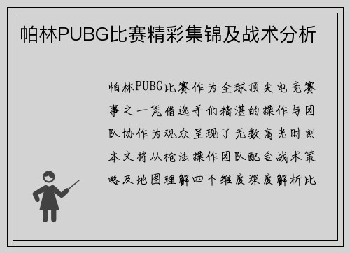 帕林PUBG比赛精彩集锦及战术分析
