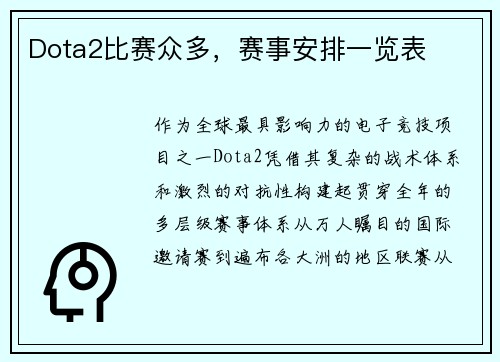 Dota2比赛众多，赛事安排一览表