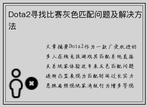 Dota2寻找比赛灰色匹配问题及解决方法