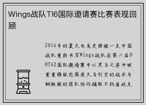 Wings战队TI6国际邀请赛比赛表现回顾
