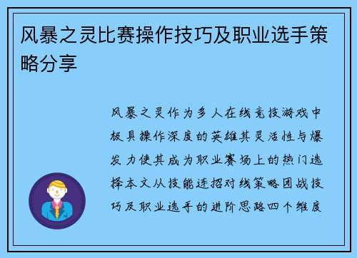 风暴之灵比赛操作技巧及职业选手策略分享