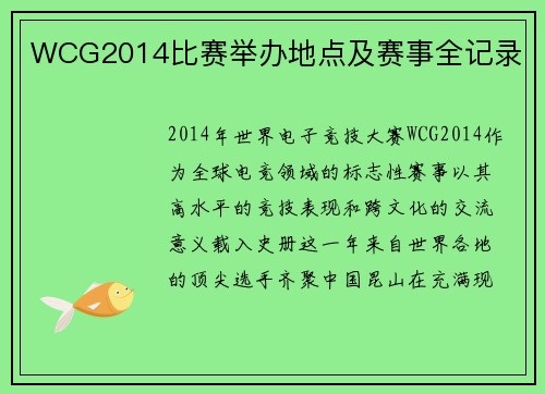 WCG2014比赛举办地点及赛事全记录