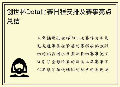 创世杯Dota比赛日程安排及赛事亮点总结