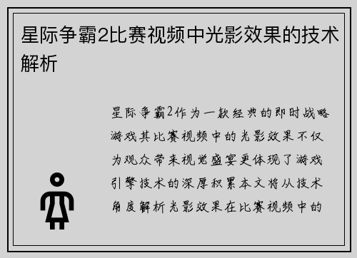 星际争霸2比赛视频中光影效果的技术解析