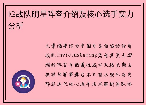 IG战队明星阵容介绍及核心选手实力分析