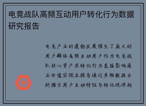 电竞战队高频互动用户转化行为数据研究报告