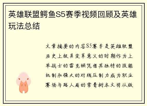 英雄联盟鳄鱼S5赛季视频回顾及英雄玩法总结