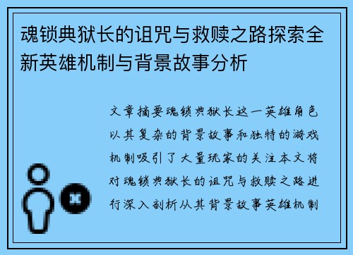 魂锁典狱长的诅咒与救赎之路探索全新英雄机制与背景故事分析