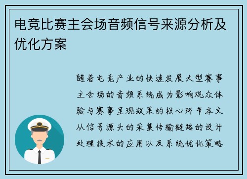 电竞比赛主会场音频信号来源分析及优化方案