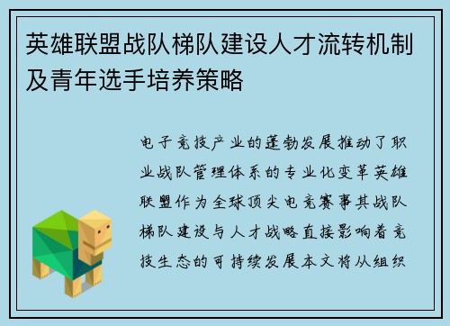 英雄联盟战队梯队建设人才流转机制及青年选手培养策略