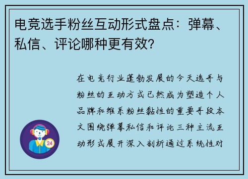 电竞选手粉丝互动形式盘点：弹幕、私信、评论哪种更有效？