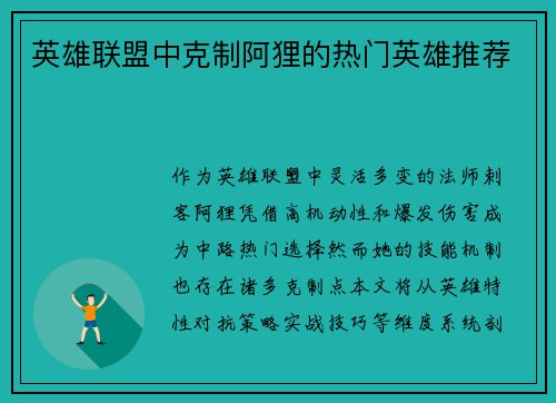 英雄联盟中克制阿狸的热门英雄推荐