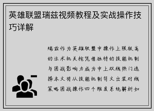 英雄联盟瑞兹视频教程及实战操作技巧详解