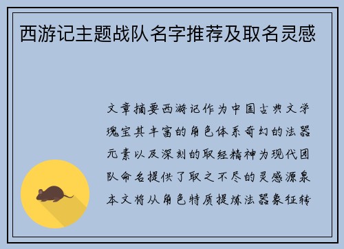 西游记主题战队名字推荐及取名灵感
