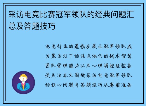 采访电竞比赛冠军领队的经典问题汇总及答题技巧