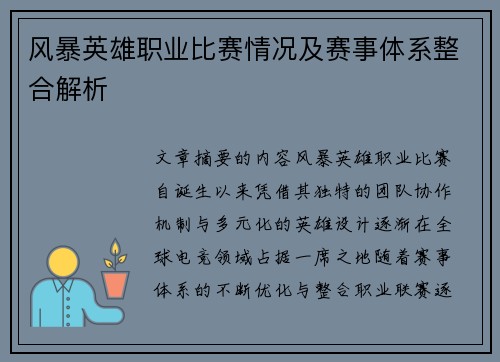 风暴英雄职业比赛情况及赛事体系整合解析