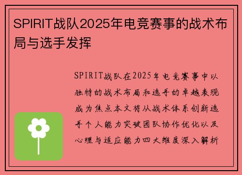 SPIRIT战队2025年电竞赛事的战术布局与选手发挥