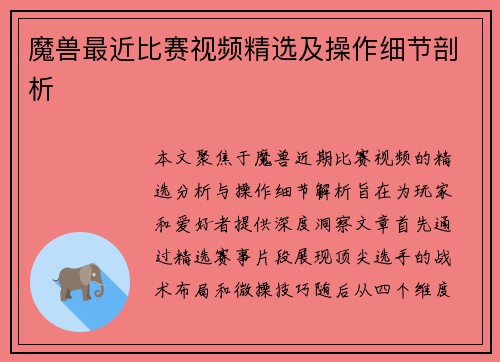 魔兽最近比赛视频精选及操作细节剖析