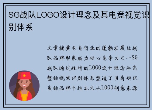 SG战队LOGO设计理念及其电竞视觉识别体系