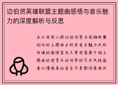 边伯贤英雄联盟主题曲感悟与音乐魅力的深度解析与反思