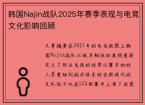韩国Najin战队2025年赛季表现与电竞文化影响回顾