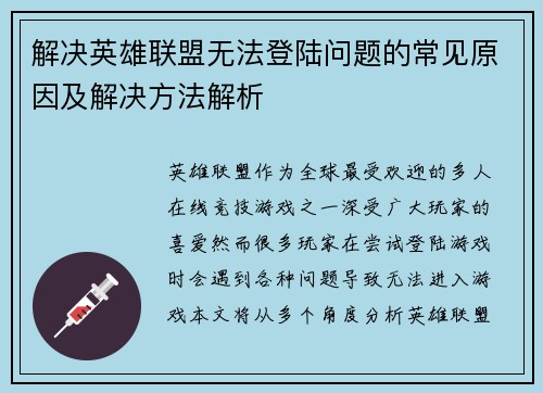 解决英雄联盟无法登陆问题的常见原因及解决方法解析