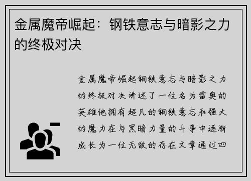 金属魔帝崛起：钢铁意志与暗影之力的终极对决