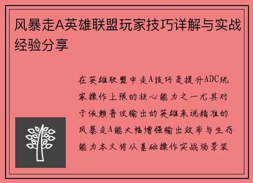 风暴走A英雄联盟玩家技巧详解与实战经验分享