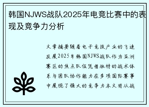 韩国NJWS战队2025年电竞比赛中的表现及竞争力分析