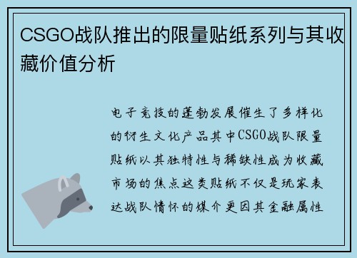 CSGO战队推出的限量贴纸系列与其收藏价值分析